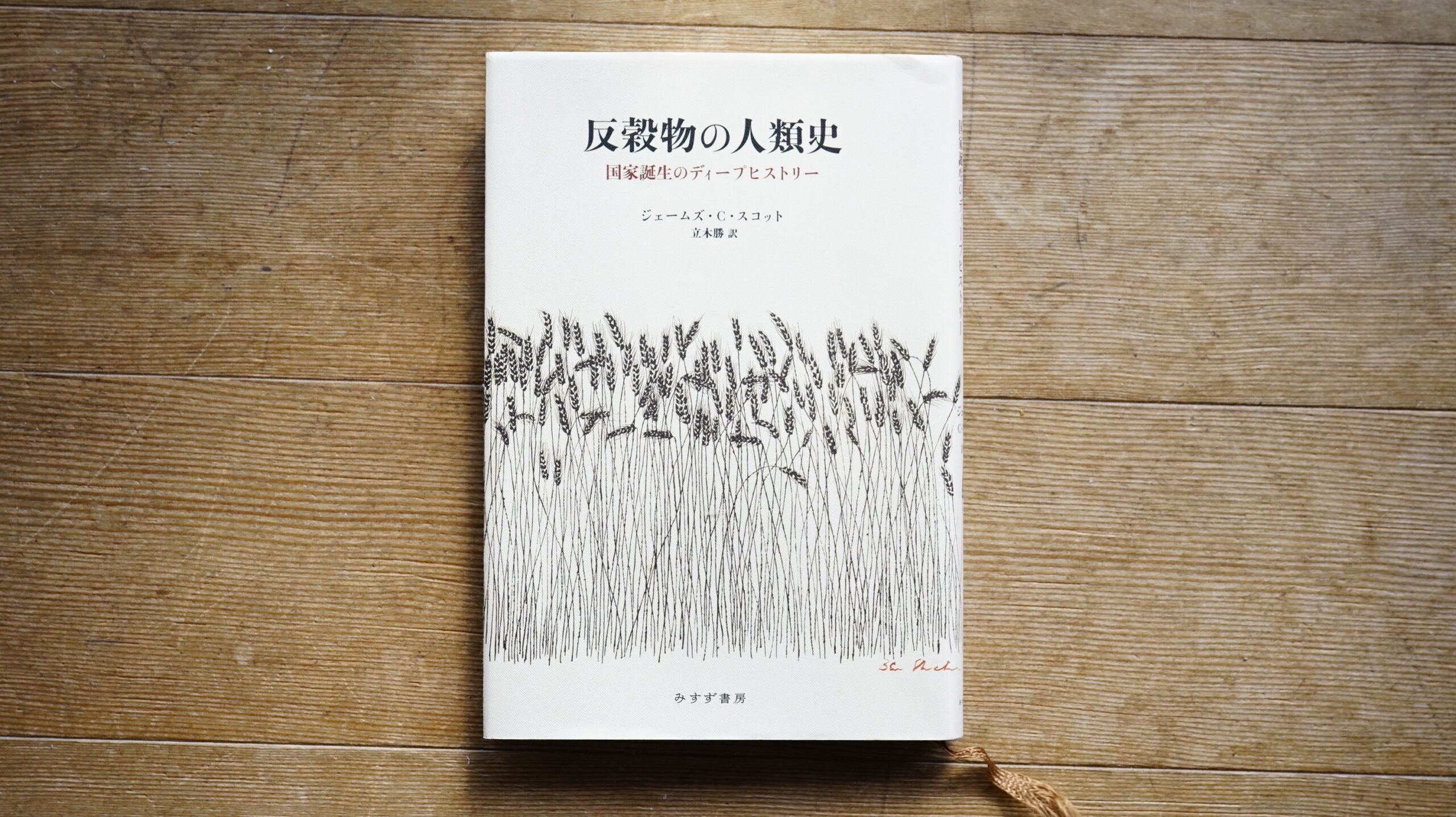 反穀物の人類史 : 国家誕生のディープヒストリー(ジェームズ・C